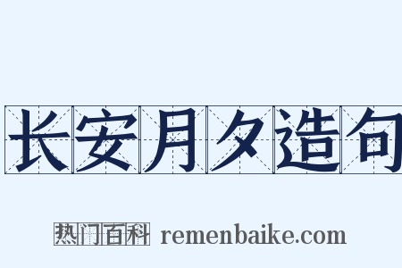 长安月夕造句是什么意思的图片